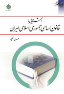 آشنایی با قانون اساسی جمهوری اسلامی ایران مهدی نظر پور